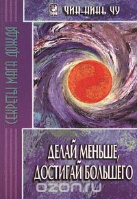 Делай меньше, достигай большего - Чу Чин-нинь (200_0.jpg